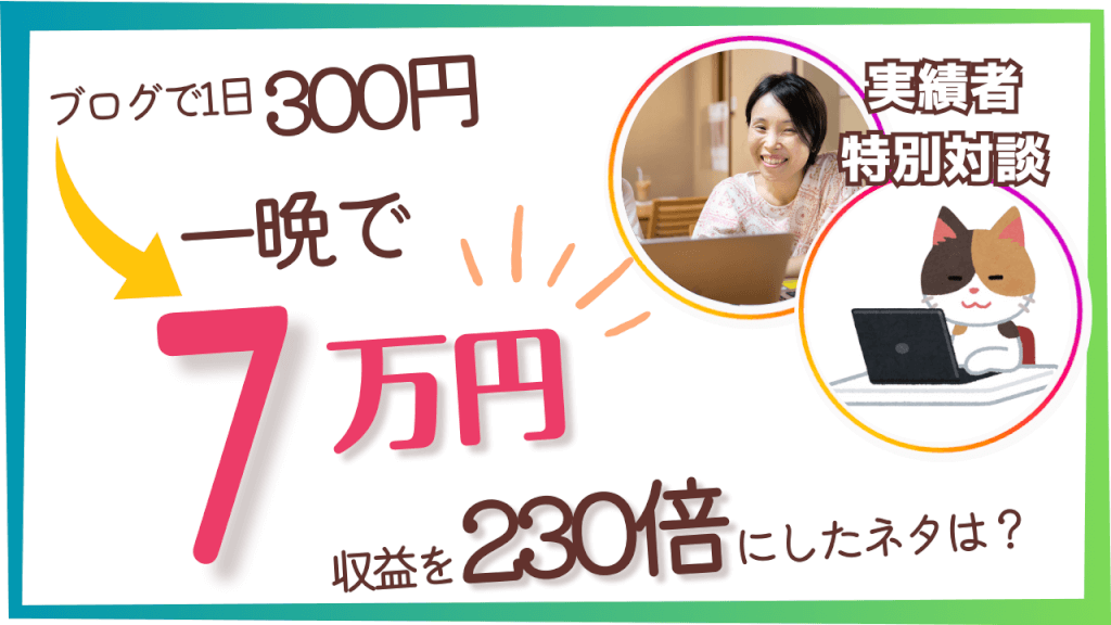 1晩でブログ収益7万円！フルタイム勤務しながら収益230倍にしたネタは？