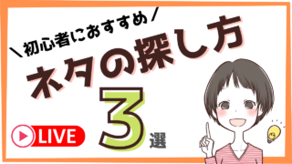 ブログ初心者の”ネタがない”を解決！月収10万円稼ぐネタの探し方３選