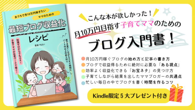 おうちで月10万円稼ぎたいママのための最短ブログ収益化レシピ : 在宅ワークの最短ルート！ママ・主婦・超初心者でもできるブログ起業