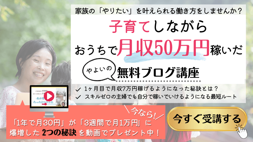 『子育てしながらおうちで月収50万稼いだ方法』を公開した、やよいの無料メール講座はこちら！