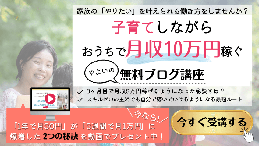 子育てしながらママがおうちで月10万円稼ぐブログ講座